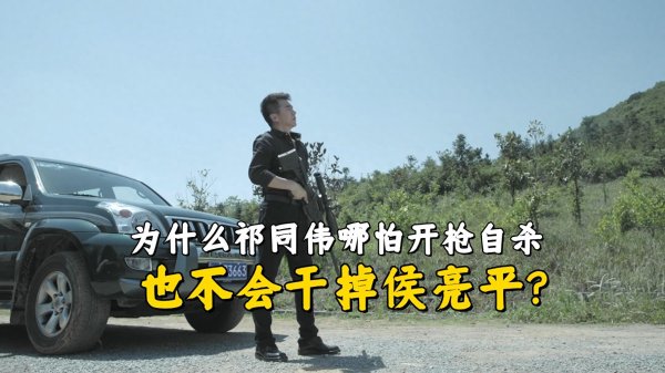 股查查 《人民的名义》为什么祁同伟不干掉侯亮平？毕竟他都要自我了断了