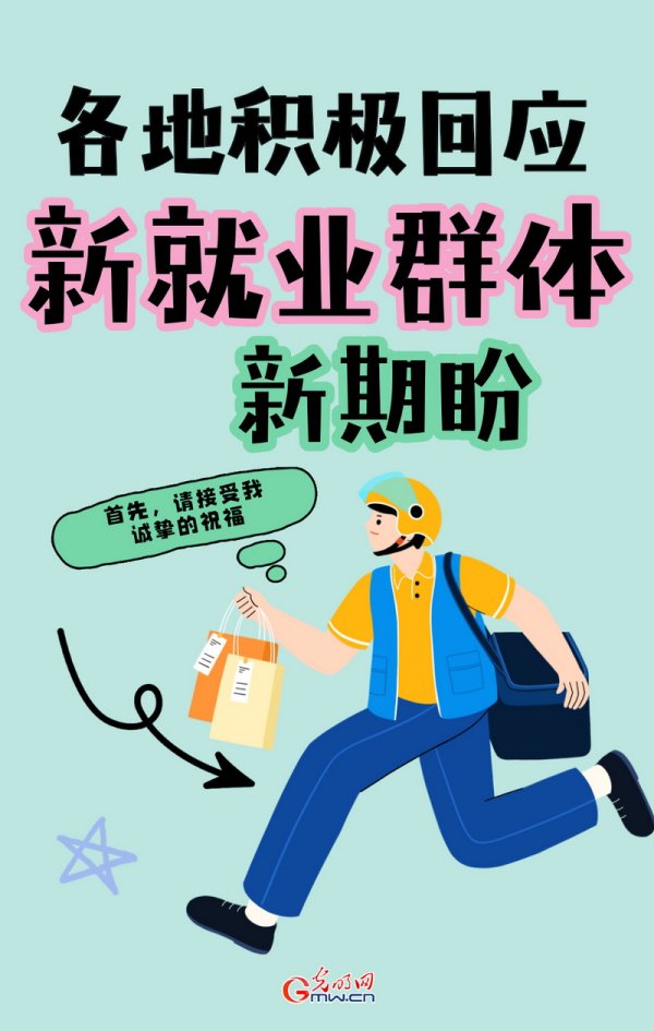 富农优配资源 稳就业在行动丨【创意海报】各地积极回应新就业群体新期盼_大皖新闻 | 安徽网