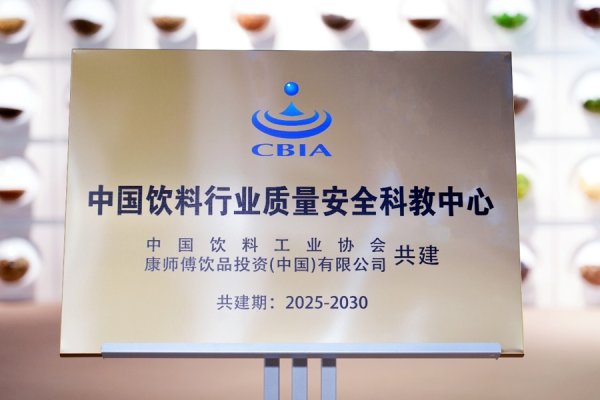 沪深股票配资 食安科普新征程：中国饮料行业质量安全科教中心落地康师傅总部