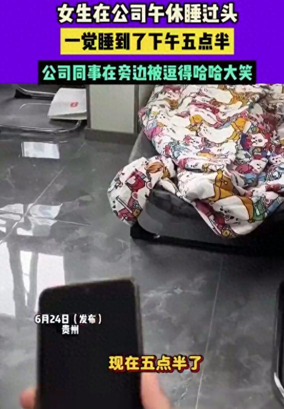 旭胜配资 女生单位午休一觉睡到五点半 同事：可以下班了